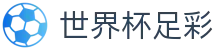 世界杯足彩 - (中国)德州世界杯足彩集团股份有限公司欢迎您娱乐体验